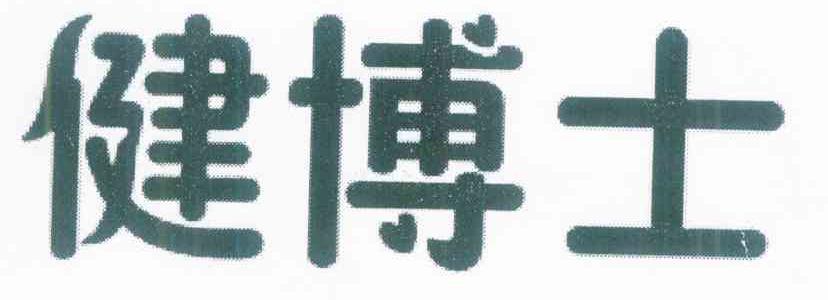 健博士