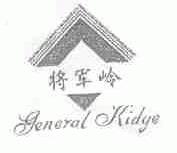 将军岭;GENERALKIDGE