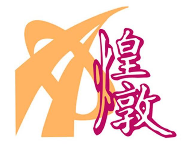 煌敦
