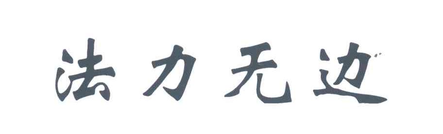 法力无边