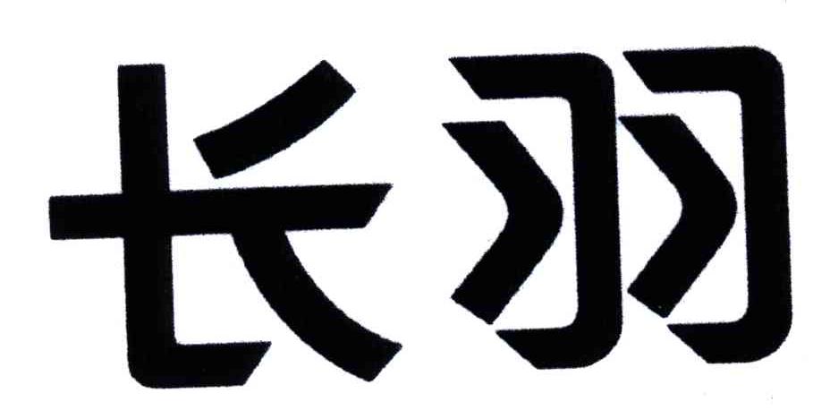 长羽