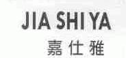 嘉仕雅