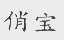 俏宝