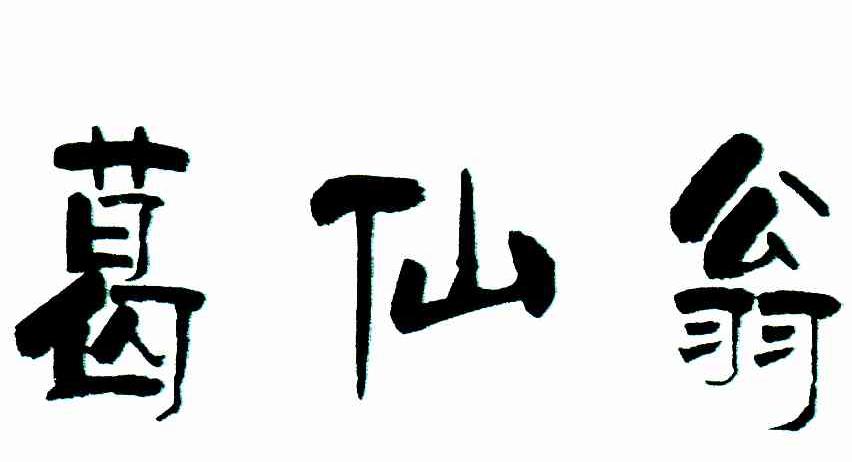 葛仙翁