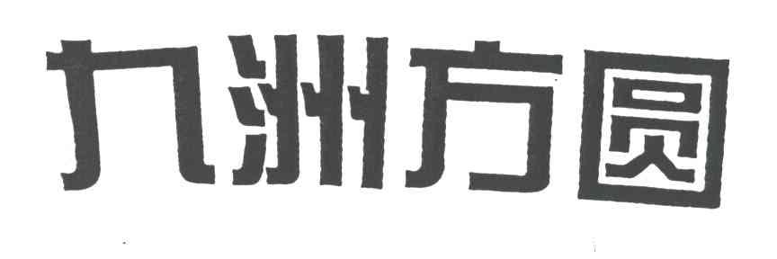 九州方圆