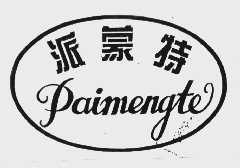 派蒙特