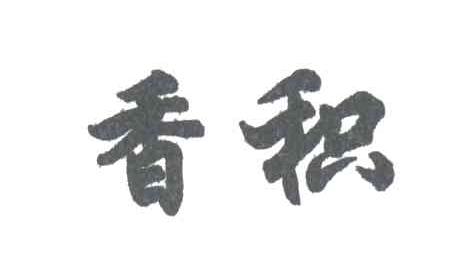 香积