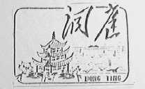 洞庭