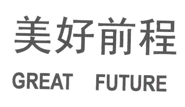 美好前程;GREAT FUTURE