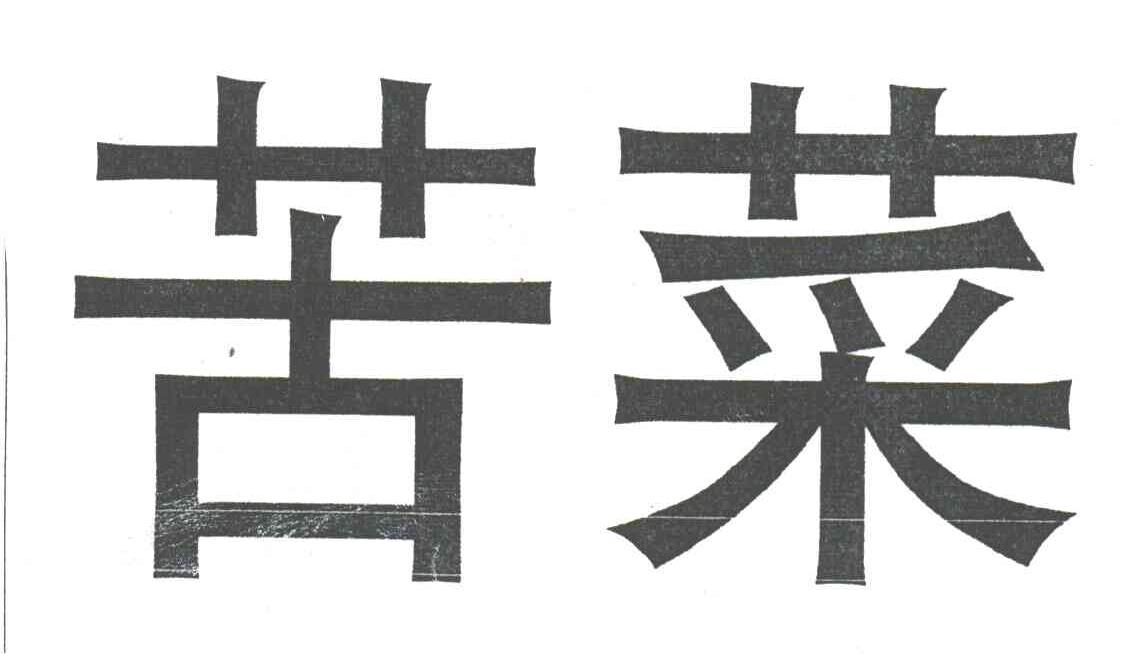 苦菜