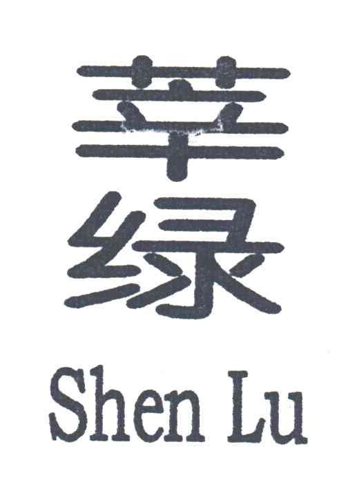 莘绿