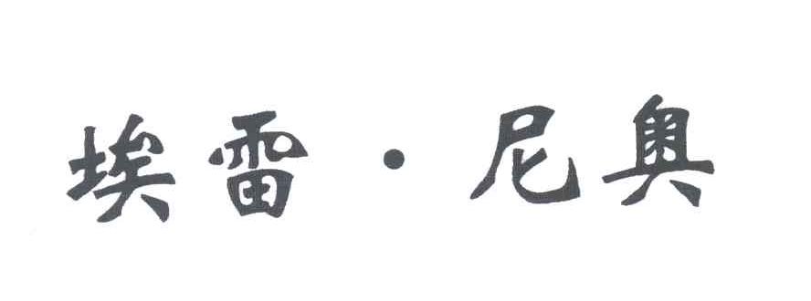 埃雷尼奥