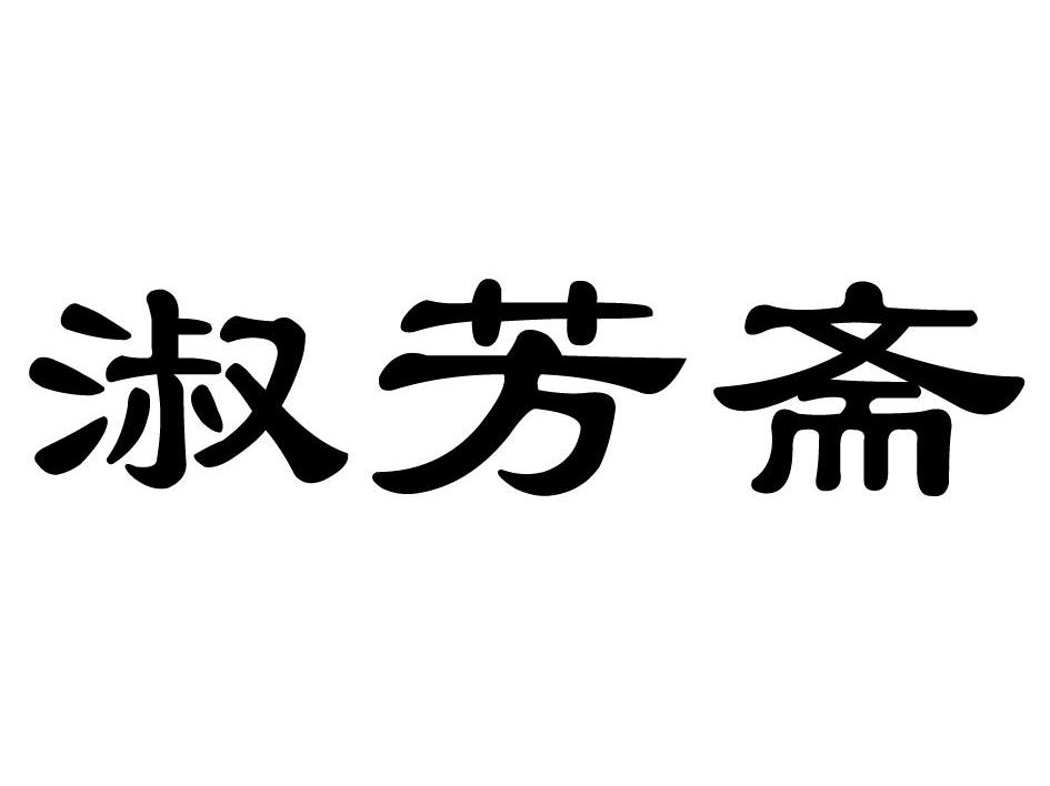 淑芳斋