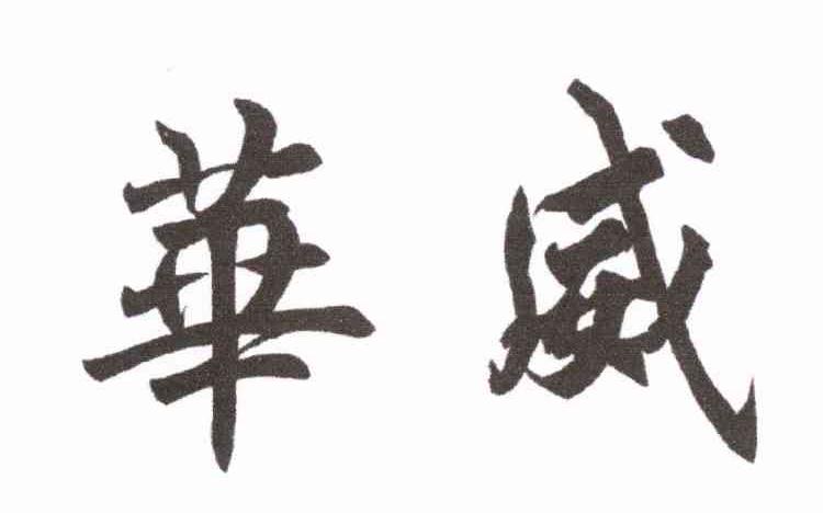 华威
