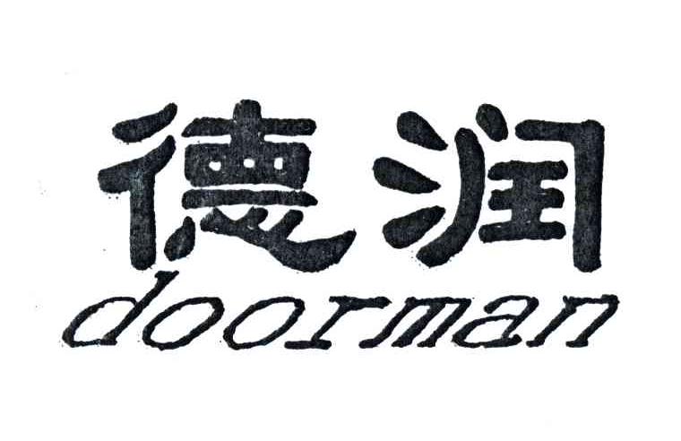 德润;DOORMAN