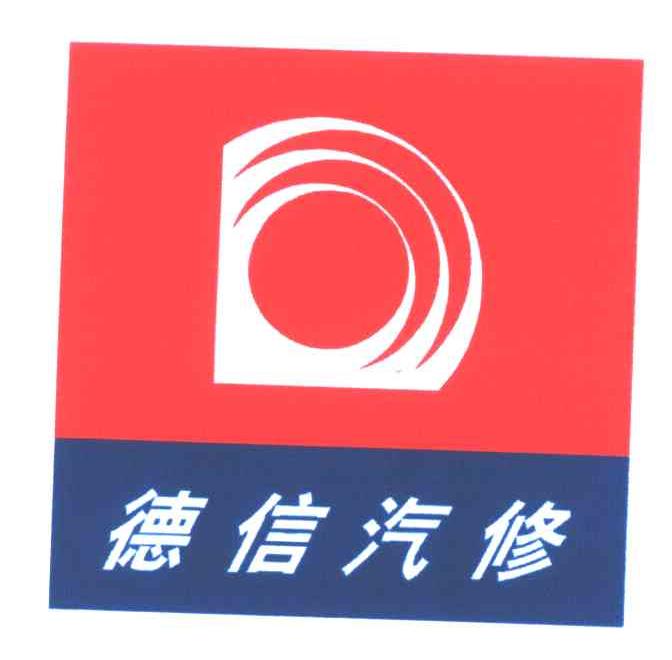 德信