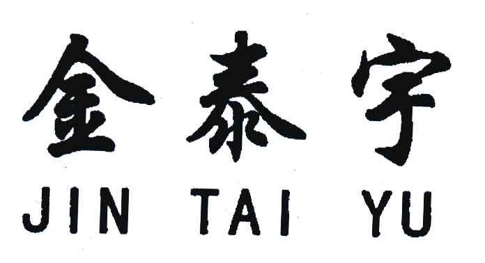 金泰宇