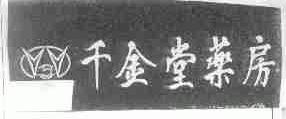 千金堂