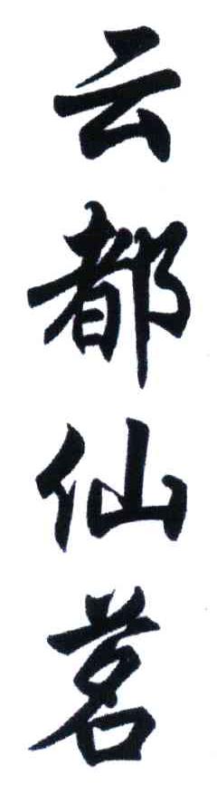 云都仙茗