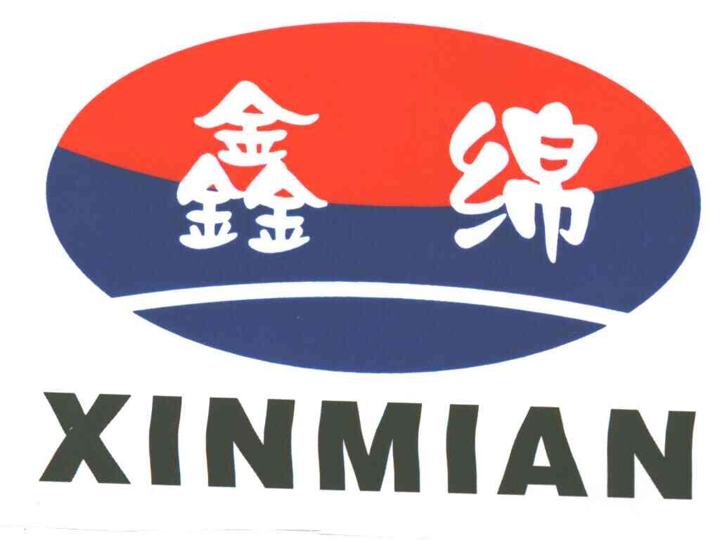 鑫绵