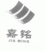 嘉铭