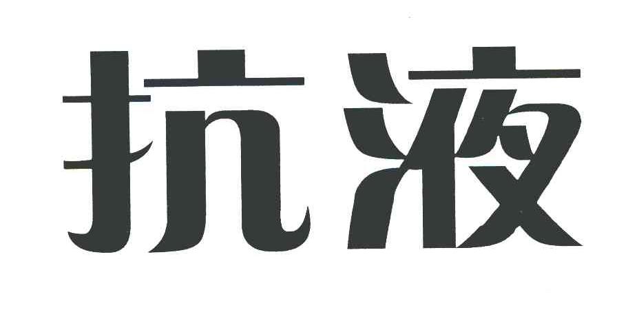 抗液