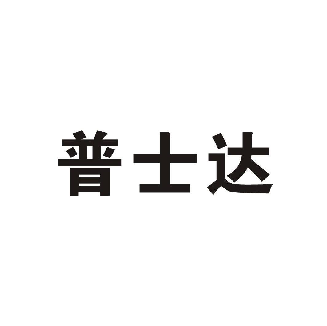 普士达