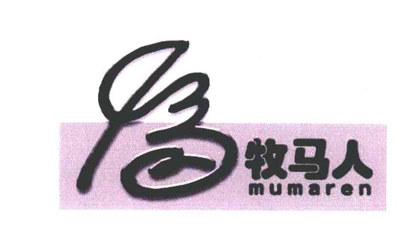 牧马人