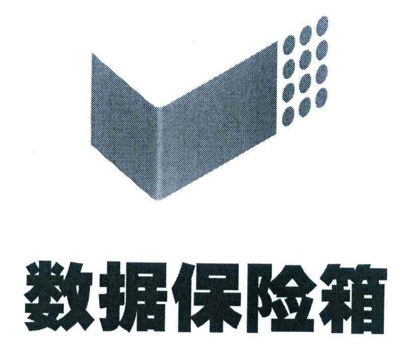 数据保险箱