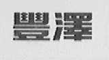 丰泽