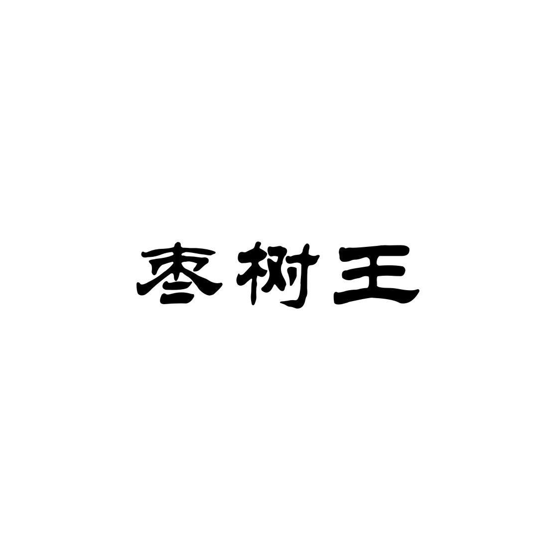 枣树王