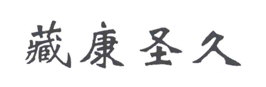 藏康圣久