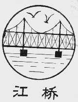 江桥