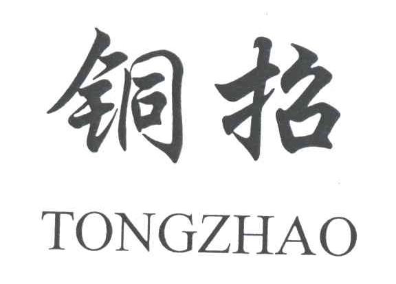 铜招