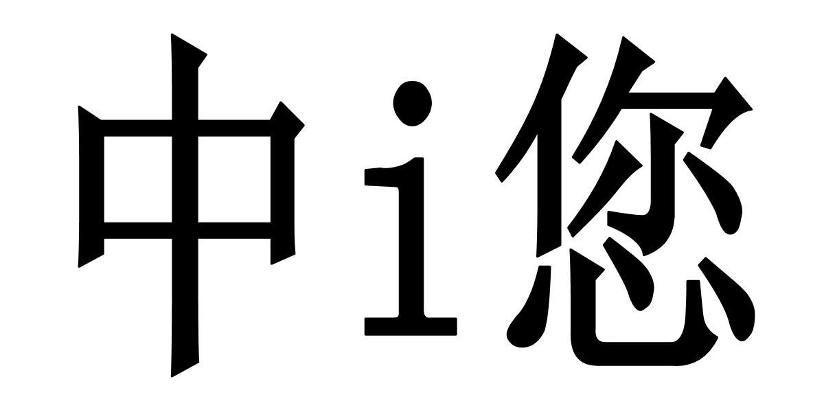 中I您