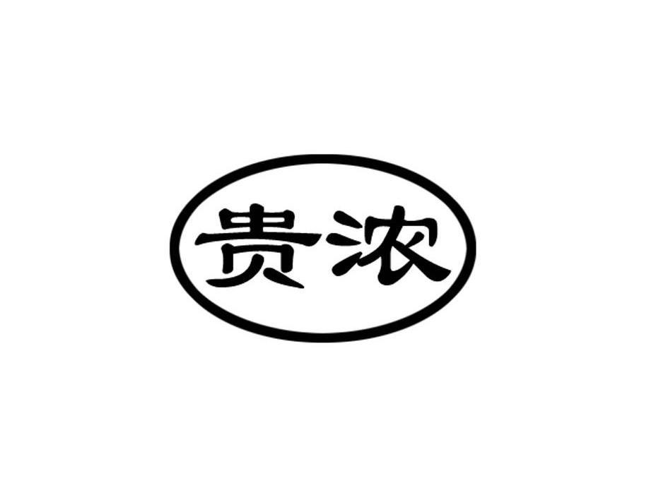 贵浓