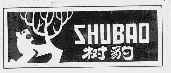 树豹