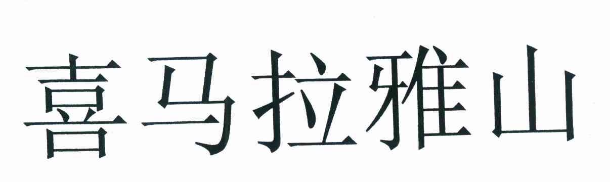 喜马拉雅山