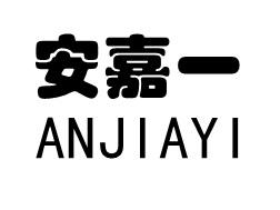 安嘉一