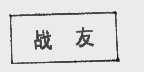 战友