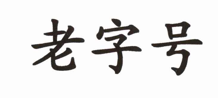 老字号
