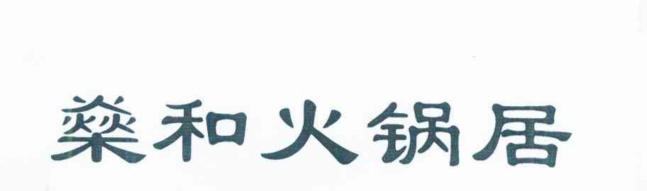 燊和火锅居