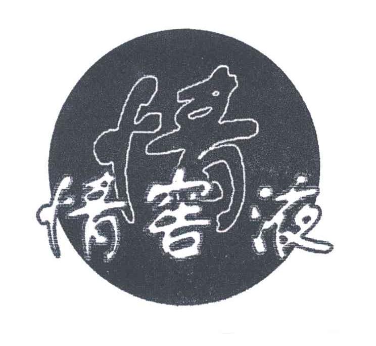 情；情窖液