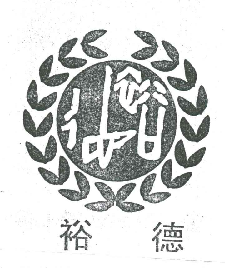 裕德