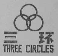 三环