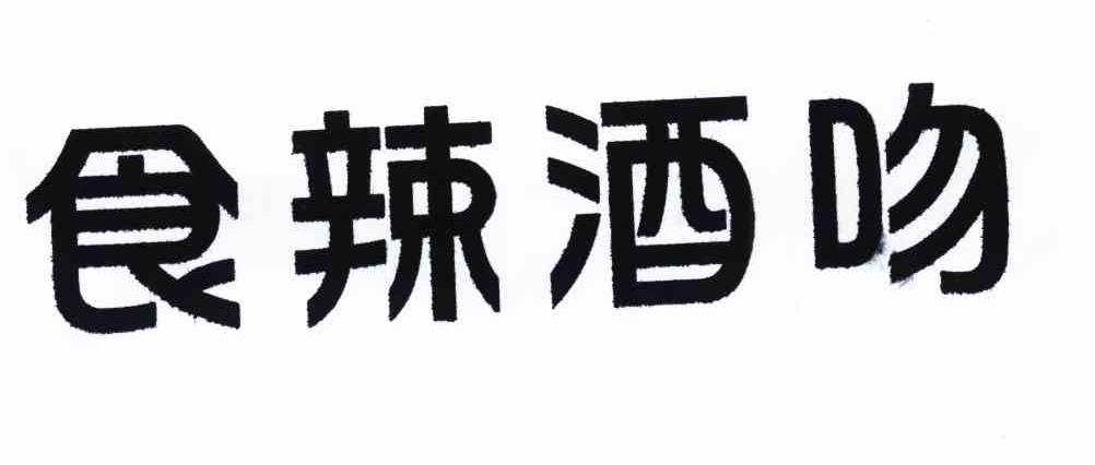 食辣酒吻