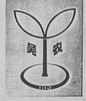 吴农