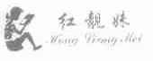 红靓妹