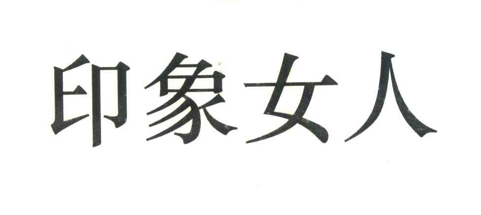印象女人