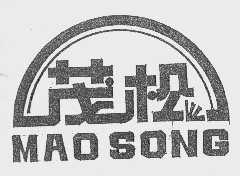 茂松